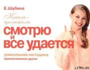 Смотрю и все удается. Уникальная методика приманивания удачи