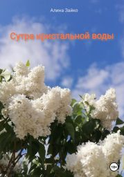 Сутра кристальной воды