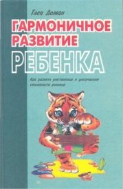 Гармоничное развитие ребенка