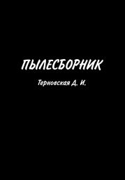 Пылесборник