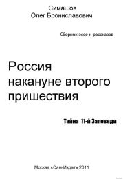 Россия накануне второго пришествия. ТАЙНА 11-й ЗАПОВЕДИ