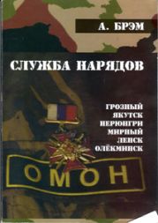 Блокпост-47д. КНИГА - I . «СЛУЖБА НАРЯДОВ»