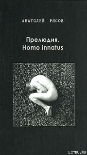 Прелюдия. Homo innatus