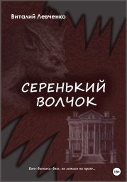 Серенький волчок