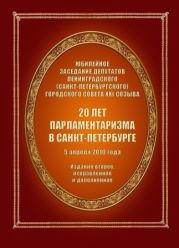 20 лет парламентаризма в Санкт-Петербурге (Издание второе)