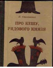 Про Кешу, рядового Князя