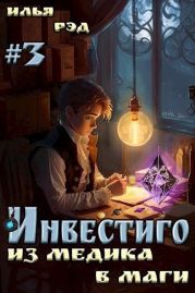 Инвестиго, из медика в маги. Том 3