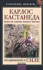 Карлос Кастанеда. Утраченные лекции. Охота за Силой. Путь Собаки