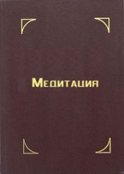 Медитация