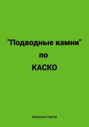 Подводные камни по КАСКО