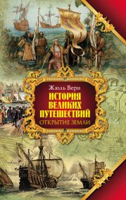 Всеобщая история географических открытий. Книга 1. Открытие Земли