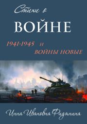 Стихи о войне: 1941–1945 и войны новые