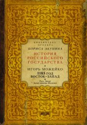 Загадка 1185 года. Русь - Восток - Запад