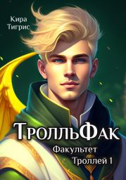 Факультет Троллей 1. ТролльФак