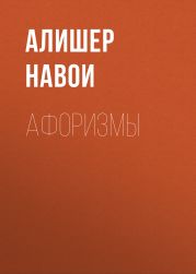 Афоризмы