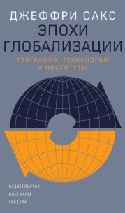 Эпохи глобализации: география, технологии и институты