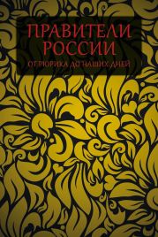 Правители России от Рюрика до наших дней