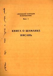 Книга о шаманке Нисань