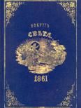 Журнал «Вокруг Света» №01 за 1861 год