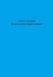 Когда и почему возник человек?