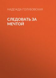 Следовать за мечтой