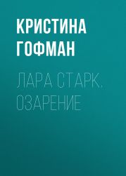 Лара Старк. Озарение