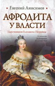 Афродита у власти: Царствование Елизаветы Петровны