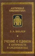 Учение о едином в античности и средневековье