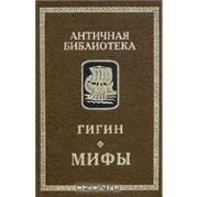 Мифы