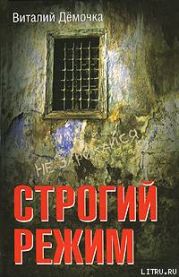 Строгий режим