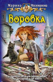 Воровка. В кольце страха