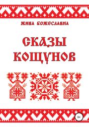 Сказы кощунов