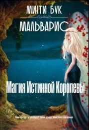 Мальварис. Магия Истинной Королевы