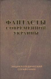Фантасты современной Украины