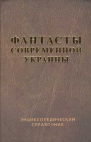 Фантасты современной Украины