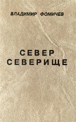 Север Северище