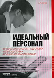 Идеальный персонал - профессиональная подготовка, переподготовка, повышение квалификации персонала