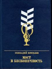 Мост в бесконечность. Повесть о Федоре Афанасьеве