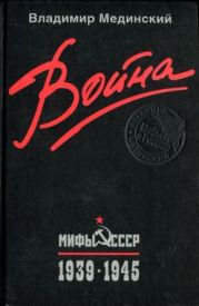 Война. Мифы СССР. 1939–1945