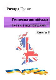 Розмовна англійська. Тести із відповідями. Книга 8