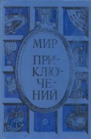 Мир приключений 1985 г.