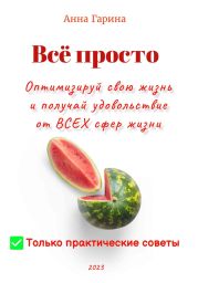 Всё просто. Оптимизируй свою жизнь и получай удовольствие от всех сфер жизни