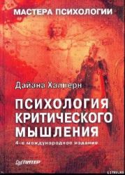 Психология критического мышления