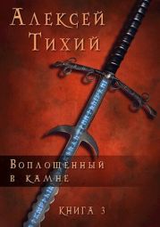 Воплощенный в Камне. Книга 3