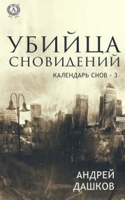 Убийца сновидений. Календарь снов 3