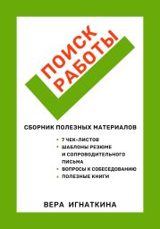 Поиск работы: сборник полезных материалов