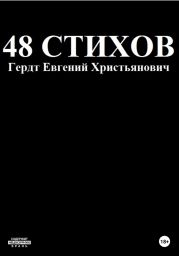 48 стихов