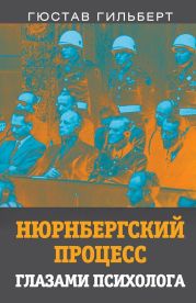 Нюрнбергский процесс глазами психолога