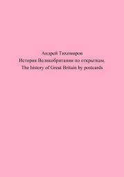 История Великобритании по открыткам. The history of Great Britain by postcards