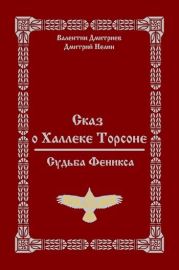 Сказ о Халлеке Торсоне. Судьба Феникса